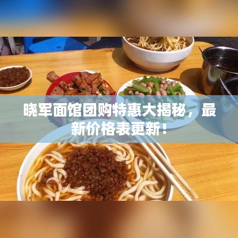 晓军面馆团购特惠大揭秘，最新价格表更新！