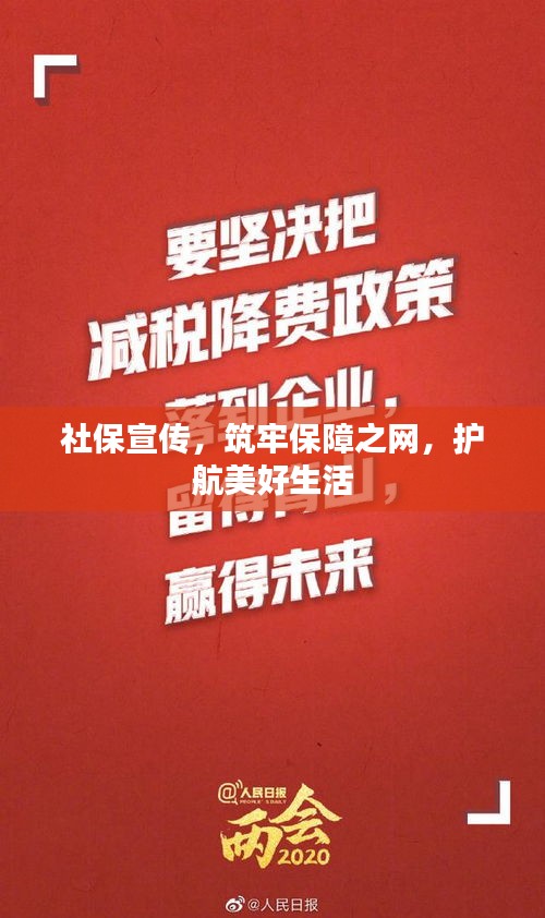 社保宣传，筑牢保障之网，护航美好生活