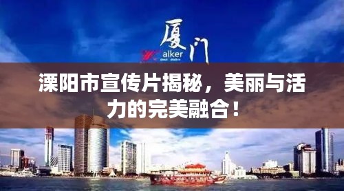 溧阳市宣传片揭秘，美丽与活力的完美融合！