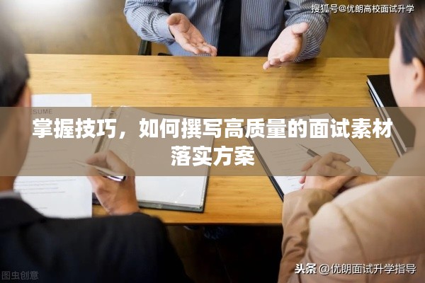 掌握技巧，如何撰写高质量的面试素材落实方案
