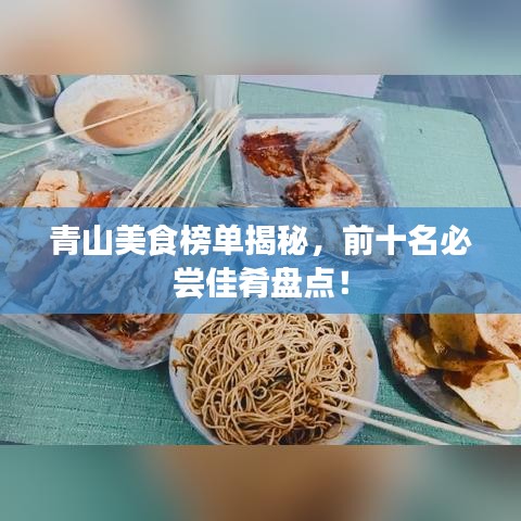 青山美食榜单揭秘，前十名必尝佳肴盘点！