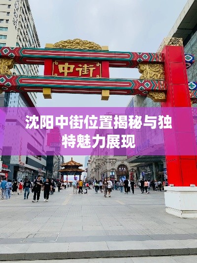 沈阳中街位置揭秘与独特魅力展现