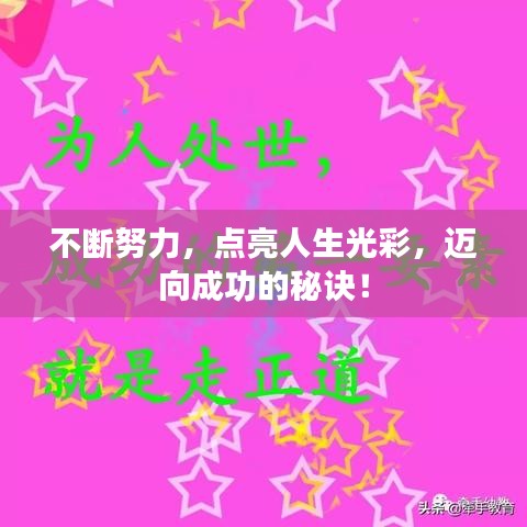 不断努力，点亮人生光彩，迈向成功的秘诀！