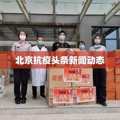 北京抗疫头条新闻动态
