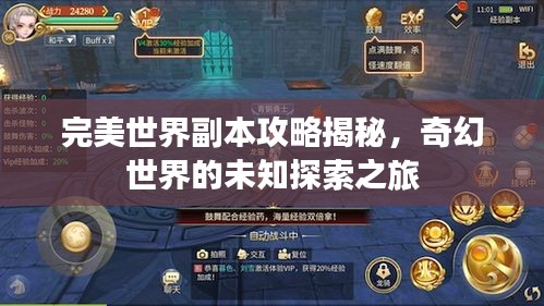 完美世界副本攻略揭秘，奇幻世界的未知探索之旅