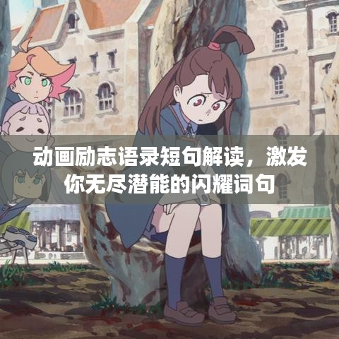 动画励志语录短句解读，激发你无尽潜能的闪耀词句