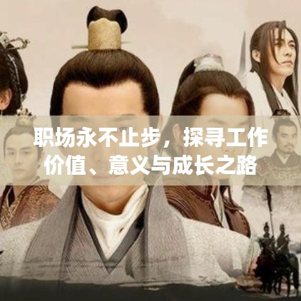 职场永不止步，探寻工作价值、意义与成长之路
