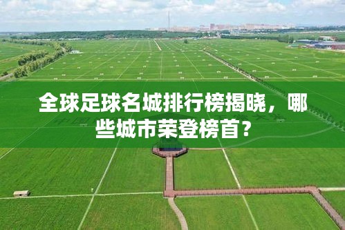 全球足球名城排行榜揭晓，哪些城市荣登榜首？