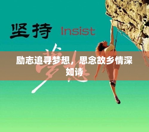 励志追寻梦想，思念故乡情深如诗
