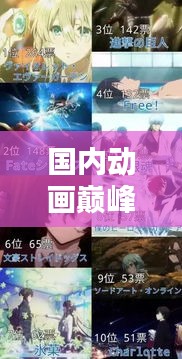 国内动画巅峰之作，豆瓣前十名排名大揭秘