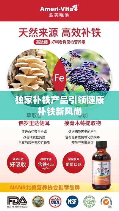 独家补铁产品引领健康补铁新风尚