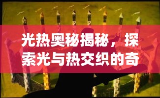 光热奥秘揭秘，探索光与热交织的奇妙世界