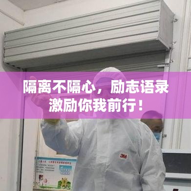 隔离不隔心，励志语录激励你我前行！