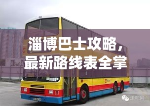 淄博巴士攻略，最新路线表全掌握