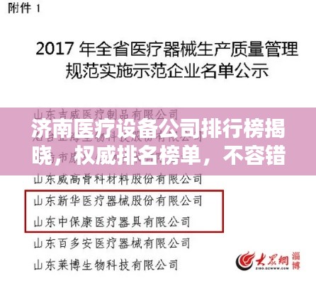 济南医疗设备公司排行榜揭晓，权威排名榜单，不容错过！