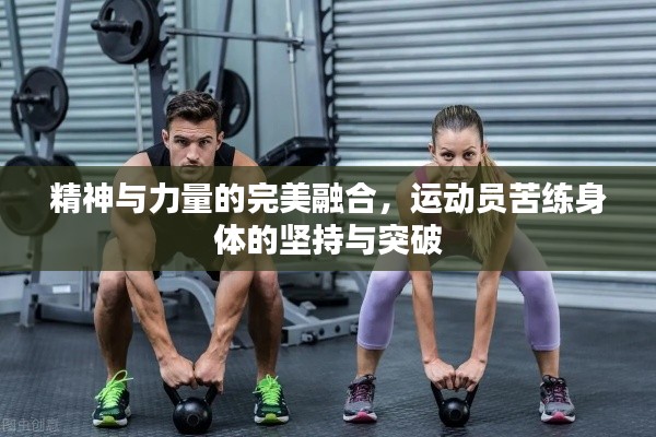 精神与力量的完美融合，运动员苦练身体的坚持与突破