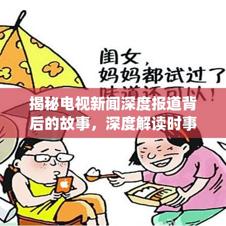 揭秘电视新闻深度报道背后的故事，深度解读时事热点导语