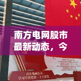 南方电网股市最新动态，今日消息一网打尽！