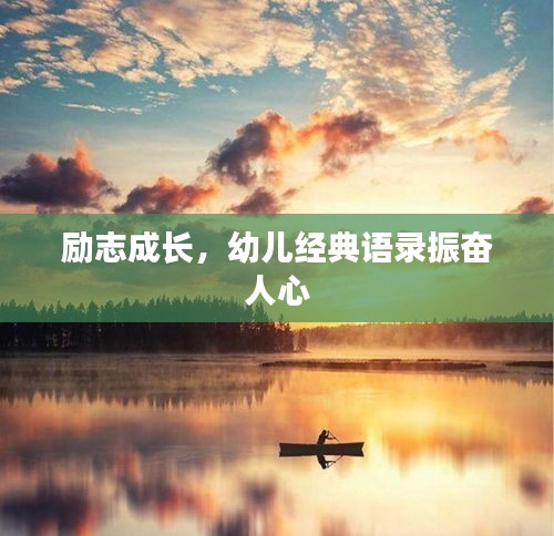 励志成长，幼儿经典语录振奋人心