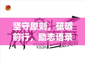 坚守原则，砥砺前行，励志语录集锦