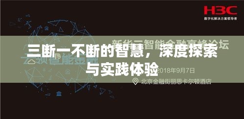 三断一不断的智慧，深度探索与实践体验