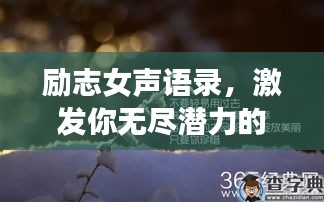 励志女声语录，激发你无尽潜力的励志名言