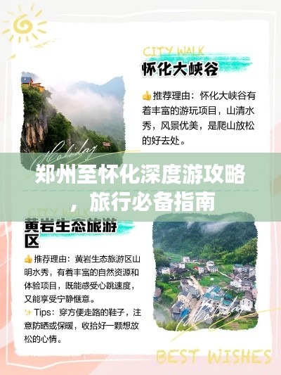 郑州至怀化深度游攻略，旅行必备指南