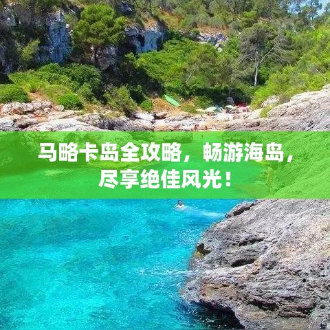 马略卡岛全攻略，畅游海岛，尽享绝佳风光！