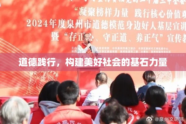 道德践行，构建美好社会的基石力量