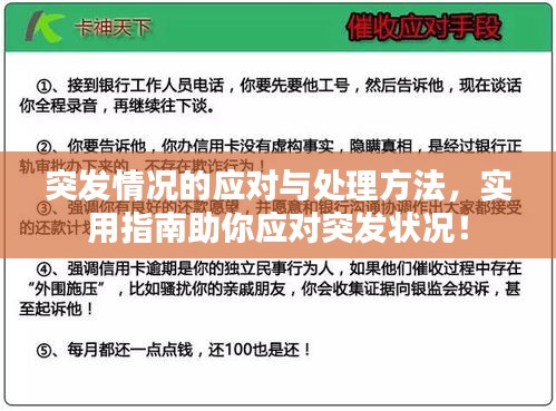 突发情况的应对与处理方法，实用指南助你应对突发状况！