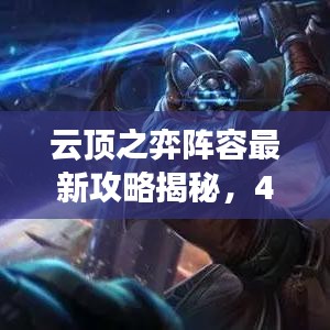 云顶之弈阵容最新攻略揭秘，4.4版本强势组合搭配指南