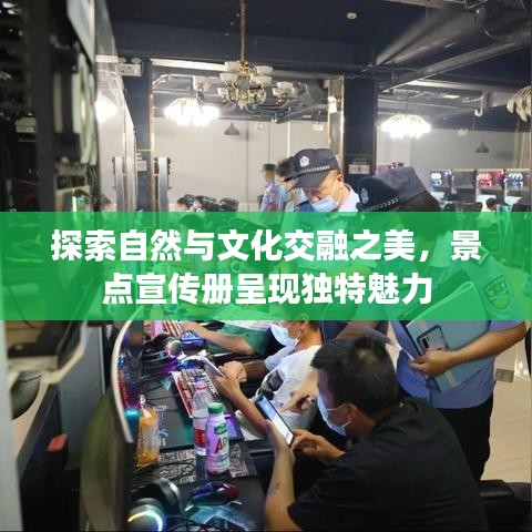 探索自然与文化交融之美，景点宣传册呈现独特魅力