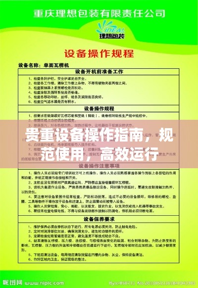 贵重设备操作指南，规范使用，高效运行