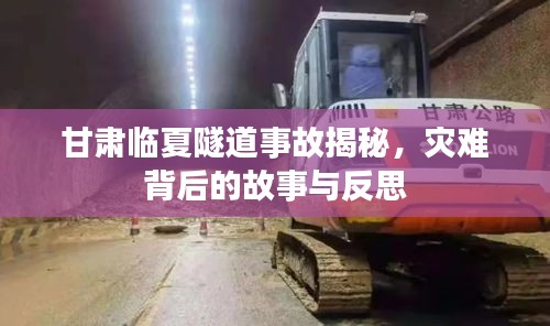 甘肃临夏隧道事故揭秘，灾难背后的故事与反思