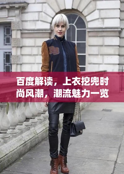 百度解读，上衣挖兜时尚风潮，潮流魅力一览无余！