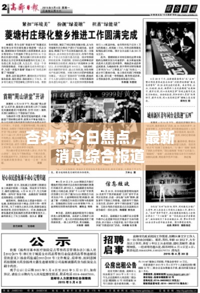 杏头村今日焦点，最新消息综合报道
