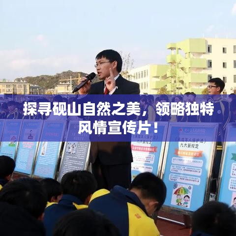 探寻砚山自然之美，领略独特风情宣传片！