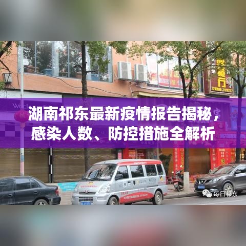 湖南祁东最新疫情报告揭秘，感染人数、防控措施全解析