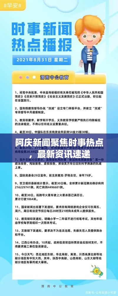 阿庆新闻聚焦时事热点，最新资讯速递