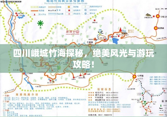 四川峨城竹海探秘，绝美风光与游玩攻略！