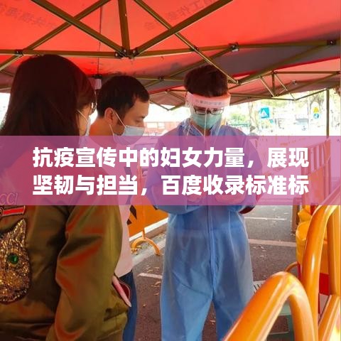 抗疫宣传中的妇女力量，展现坚韧与担当，百度收录标准标题！