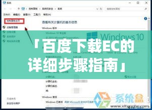 「百度下载EC的详细步骤指南」