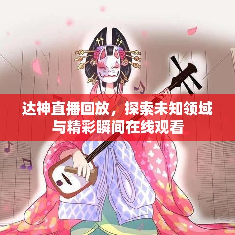 达神直播回放，探索未知领域与精彩瞬间在线观看