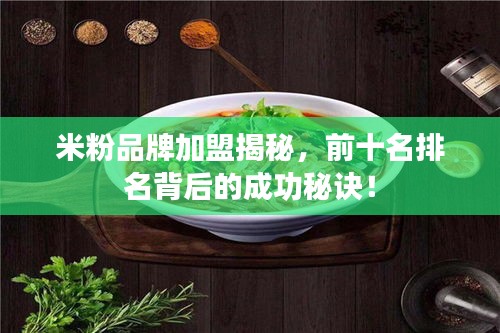 米粉品牌加盟揭秘，前十名排名背后的成功秘诀！