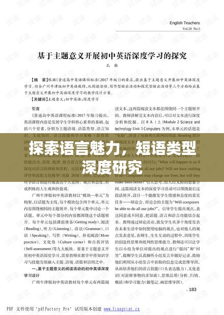 探索语言魅力，短语类型深度研究