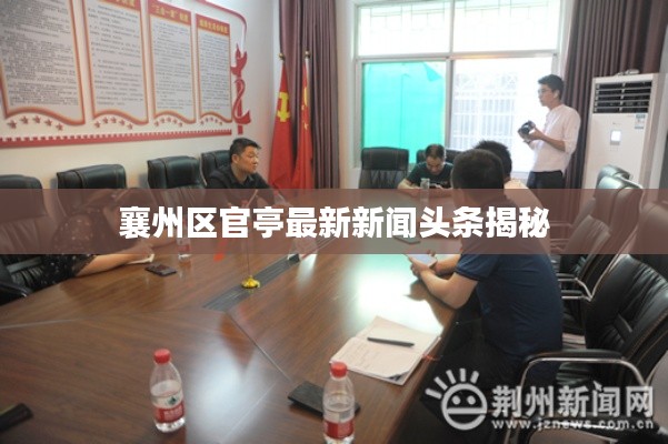襄州区官亭最新新闻头条揭秘
