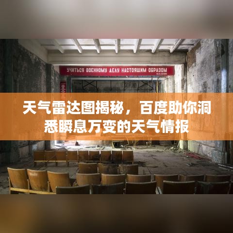 天气雷达图揭秘，百度助你洞悉瞬息万变的天气情报