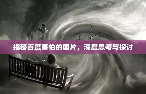 揭秘百度害怕的图片，深度思考与探讨