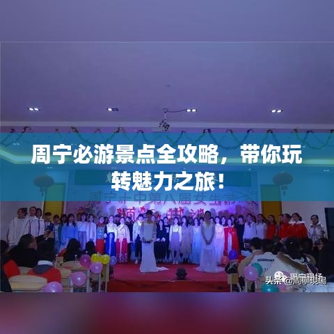 周宁必游景点全攻略，带你玩转魅力之旅！
