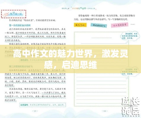 高中作文的魅力世界，激发灵感，启迪思维